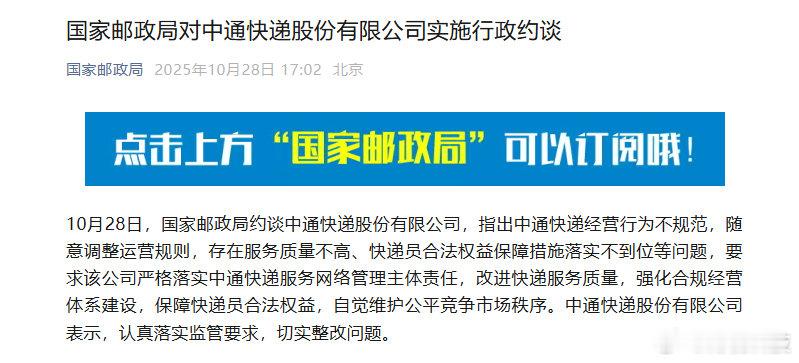 【官方约谈中通快递】国家邮政局行政约谈中通10月28日,国家邮政局约谈中通快递股