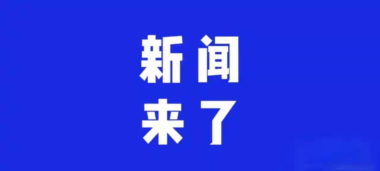 就在刚刚，2025年12月11日8点56前，刚刚发生的消息。1、美联储如期“