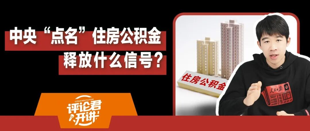 中央“点名”住房公积金, 释放什么信号?