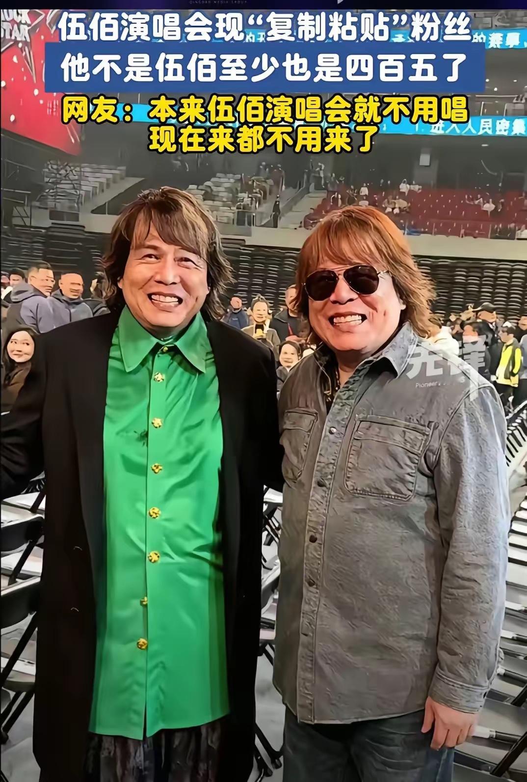新疆冒牌伍佰演唱会整懵全场！正主压根不用露面，台下观众自己就能把歌唱溜够。这高