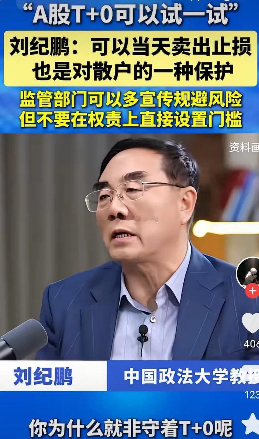 刘纪鹏：A股T+0可以尝试一下，可以当天卖出止损，也是对散户一种保护。市场的交易