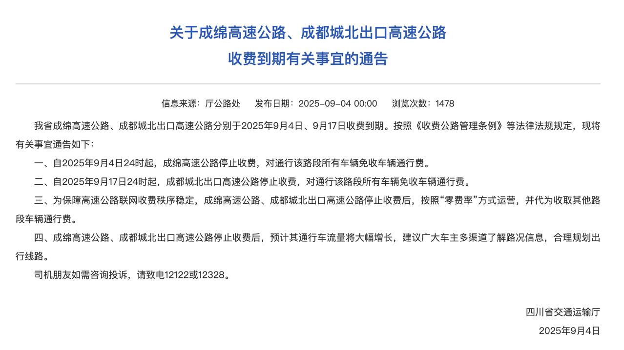 免费通行！成绵高速、成都城北出口高速收费到期！