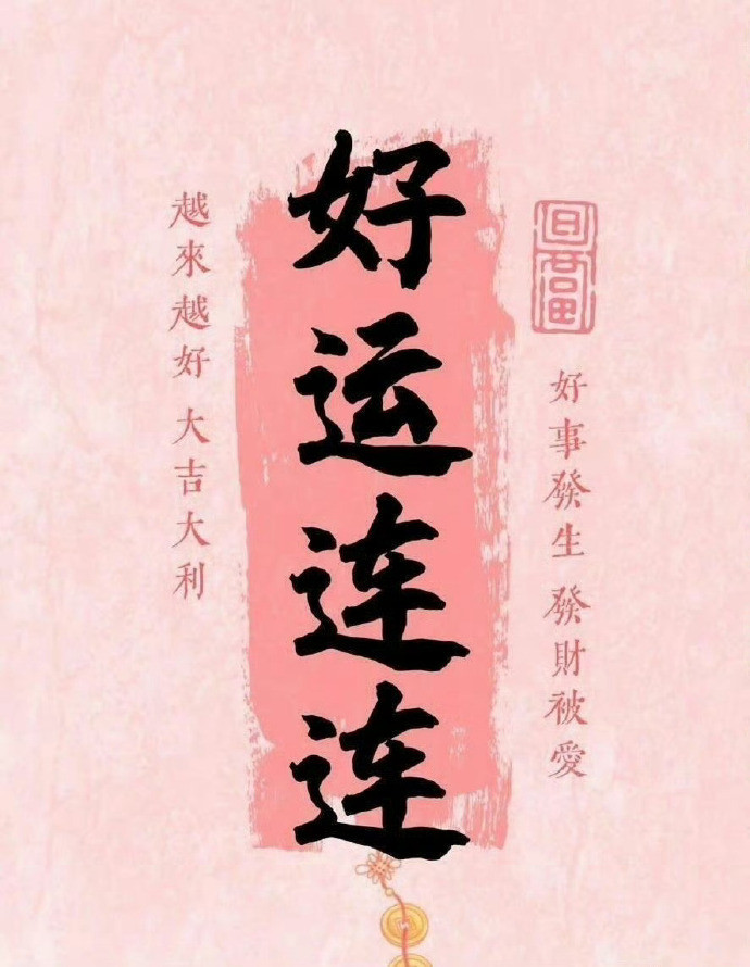 好运无限，好运多多，好运大顺运势