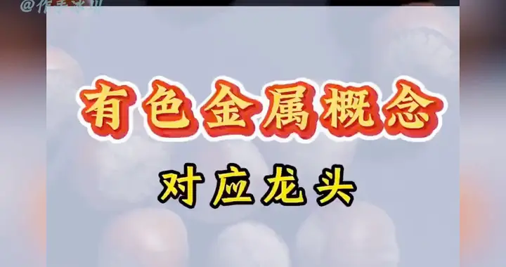 有色金属相关核心概念梳理!