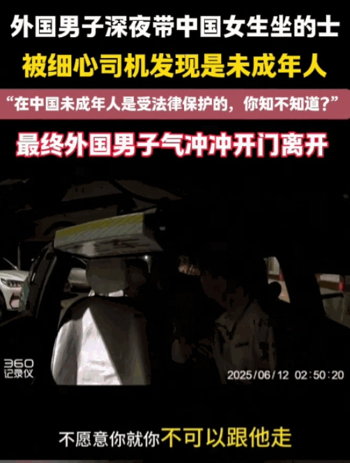 这名出租车司机火了！”6月12日，一外国男子深夜带中国女孩打车，上车后司机发现女