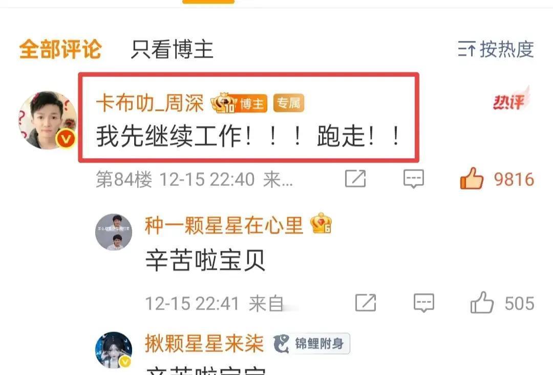 半夜三更，周深突然出现在自己超话里。发张自拍，说句“谢谢我的生米们”，给粉