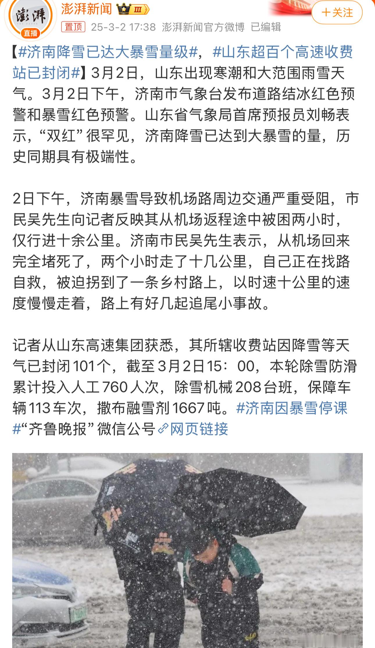 济南降雪已达大暴雪量级济南因暴雪停课这可是3月了！[惊恐]