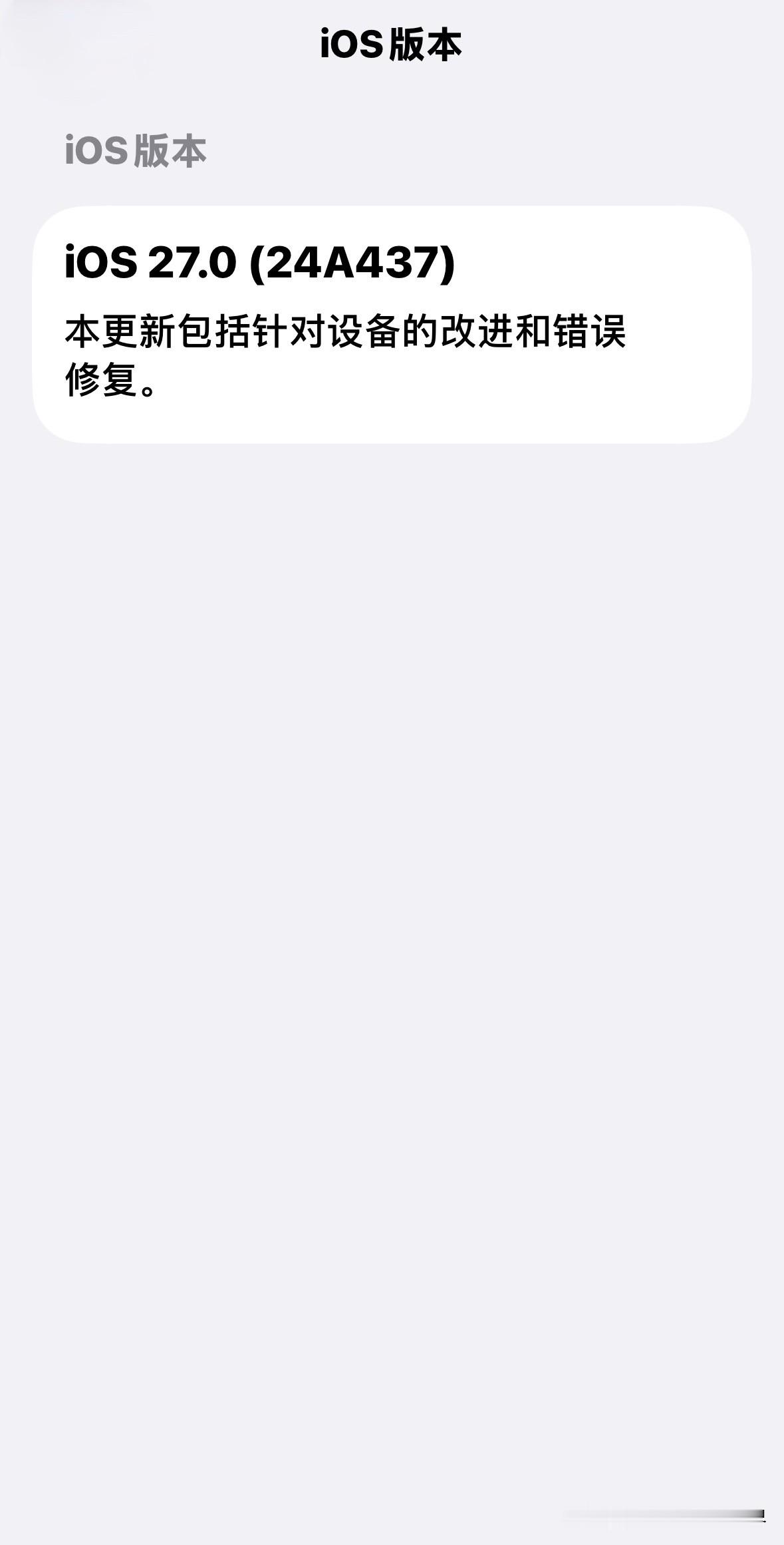 画大饼，依然不见！ios27正式版上线，版本号24A437，国行AI继续无缘！看来，画了2年的大饼，