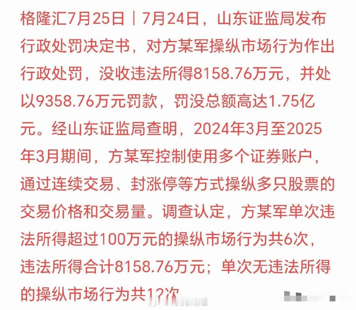 监管出手打击股价操纵，保护散户投资者的权益处罚：方某军操纵股票价格被山东证监局重