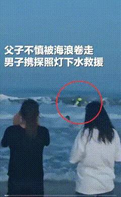 事件完整评析波涛汹涌的海边，一场突如其来的险情看得人揪心不已。山东威海，丈夫带