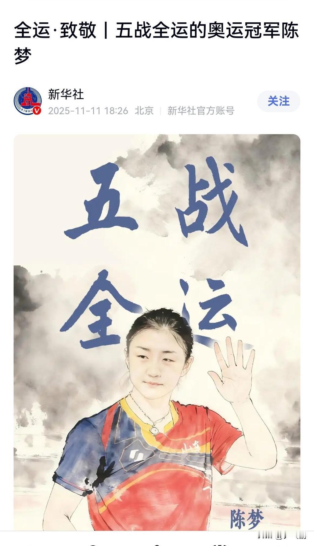 🏓全运会•新华社官方账号发文，向正奋战于全运赛场的奥运冠军、31岁的山东老将陈