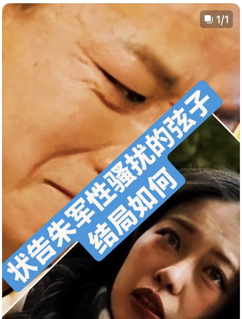 我的天啊，诬告朱军的那个𫠊子被封号了！就问一句，有多少人当年都相信了她，结