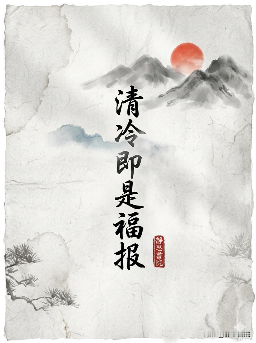 真正的福报，往往长着一副“清冷”的面孔　人到中年，最容易犯的错误，就是把“热