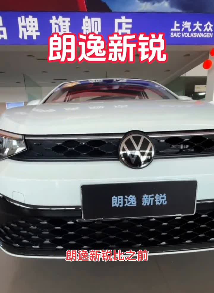 朗逸新锐。朗逸新锐比之前的桑塔纳好太多了。·之前是卤素灯，现在是LED大