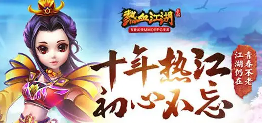 《热血江湖》火爆预热中! 经典江湖, 再续青春!