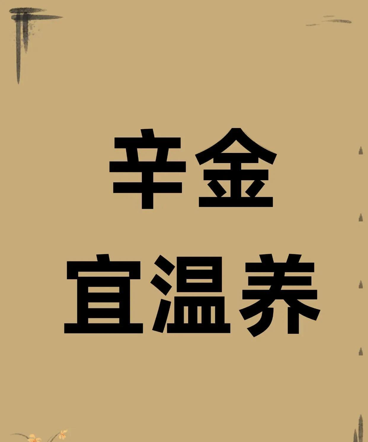 辛金遇火，光华自显辛金是十天干中最特殊的一个。辛金温润而清，性凉，形美，质柔