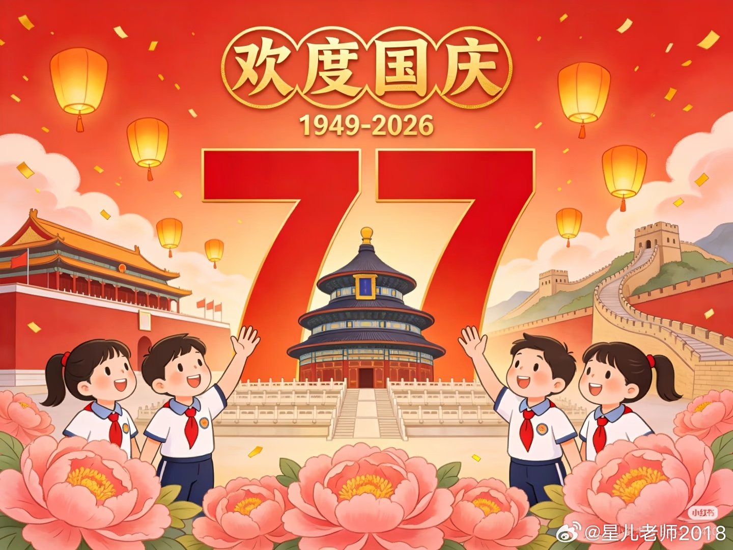 #国庆节#时间荏苒，70周年的大阅兵还在浮现，今年已经是77周年了😘㊗️祖国母亲越来越繁荣昌盛，㊗