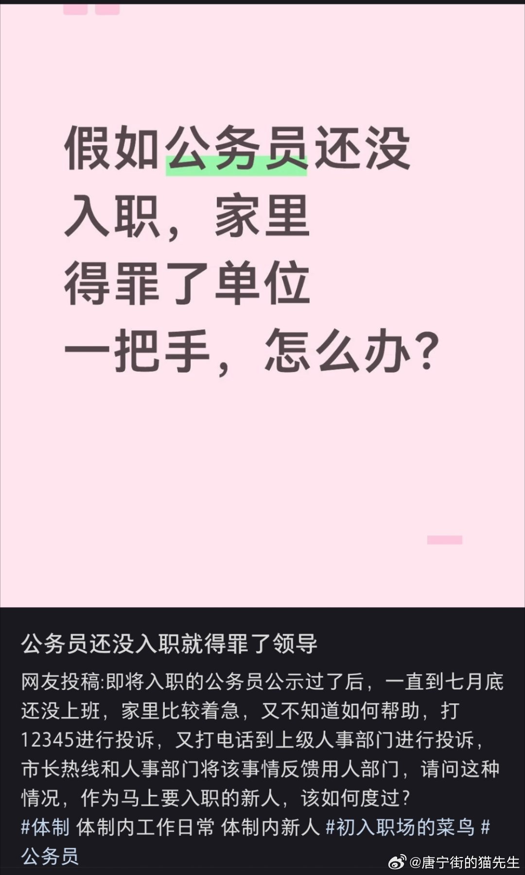 点开之前：到底如何做到还未入职就得罪领导的。点开之后：从未设想过的角度。公务员还