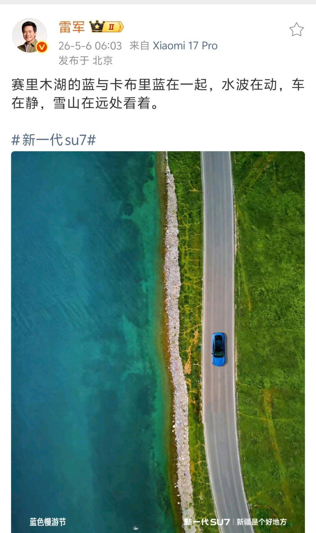 小米SU7也去赛里木湖了。
