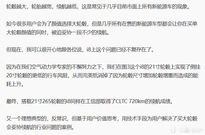 理想说：在i8上解决了大尺寸轮圈能耗高的痛点，20寸与21寸的能耗相同原理是大尺