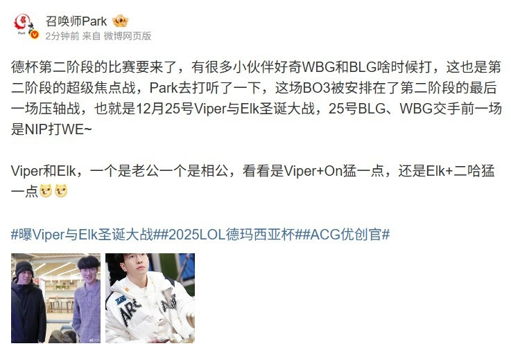 爆料人透露德杯二阶段赛程: 12月25号Viper与Elk圣诞大战