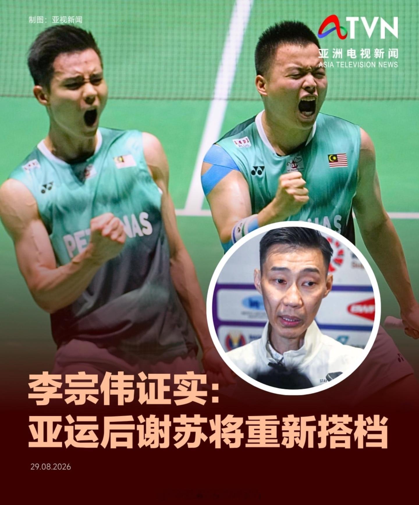 羽毛球资讯【李宗伟证实：亚运后谢苏将重新搭档】马来西亚体育媒体报道，针对这对组