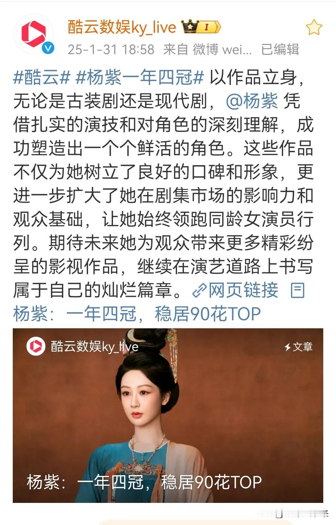 “一年四冠，稳居90花TOP”这是酷云对杨紫演技肯定的一篇文章的题目，细读原文杨