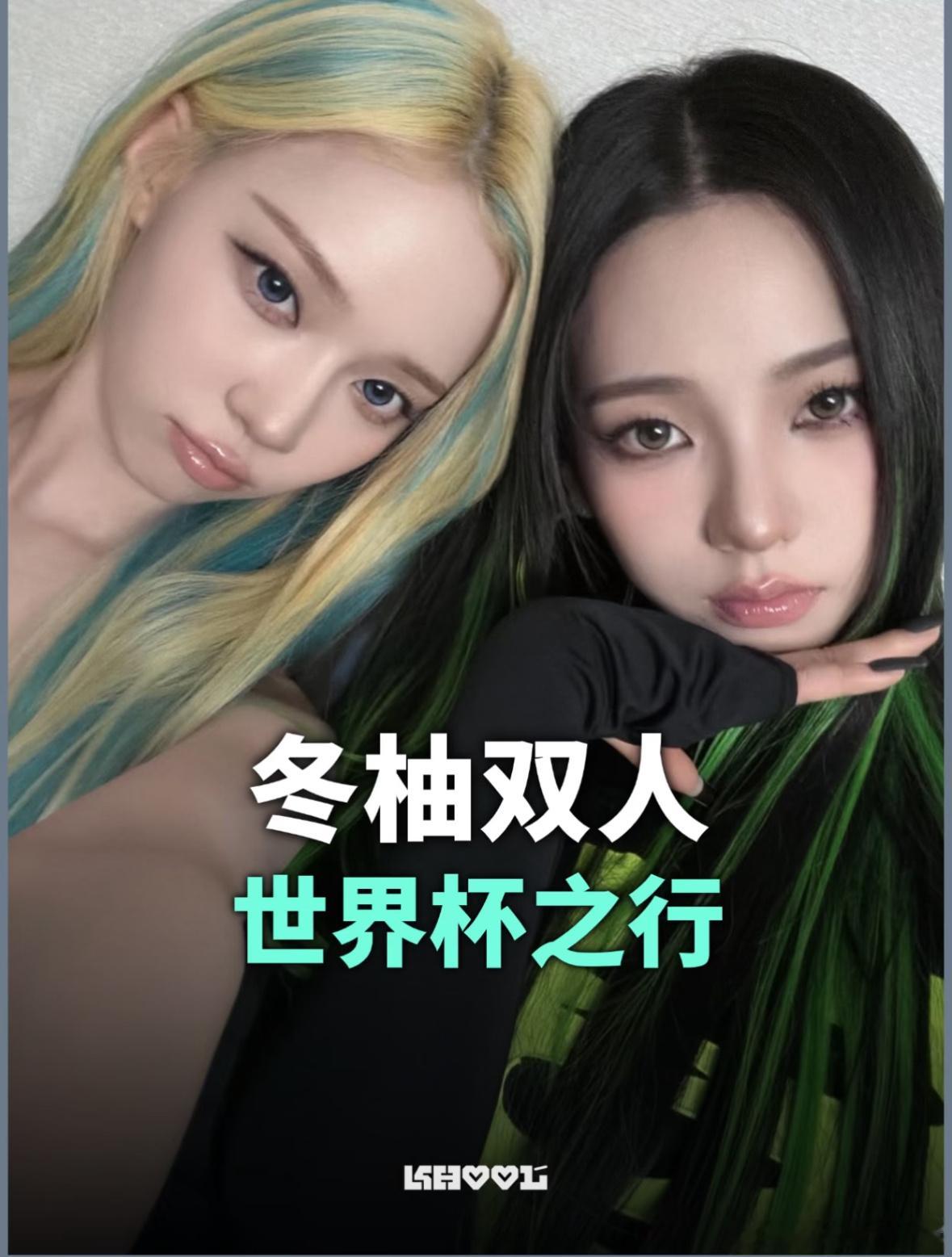 aespa成员Karina、Winter确认加入可口可乐世界杯助威团队，将现