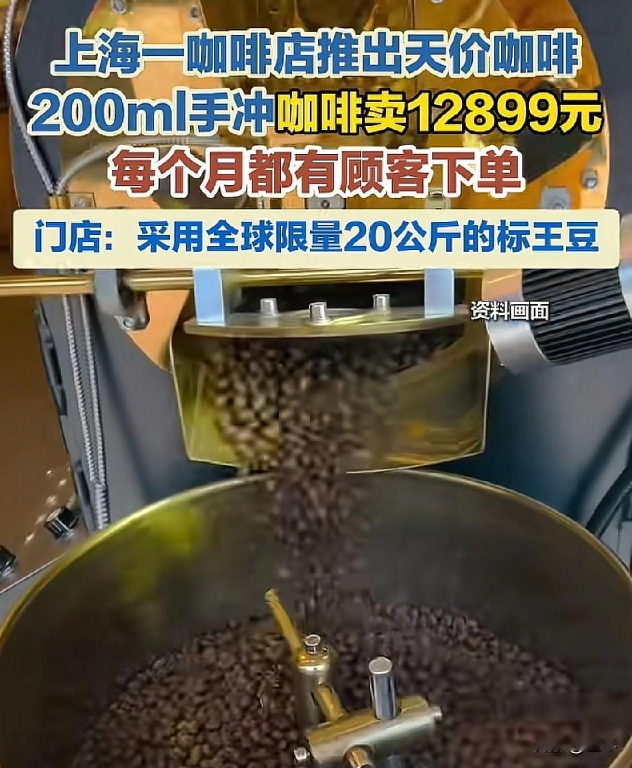 沪爷就是有钱，喝咖啡都必须得上W一杯才配得上他们的身份！[赞]上海又出“