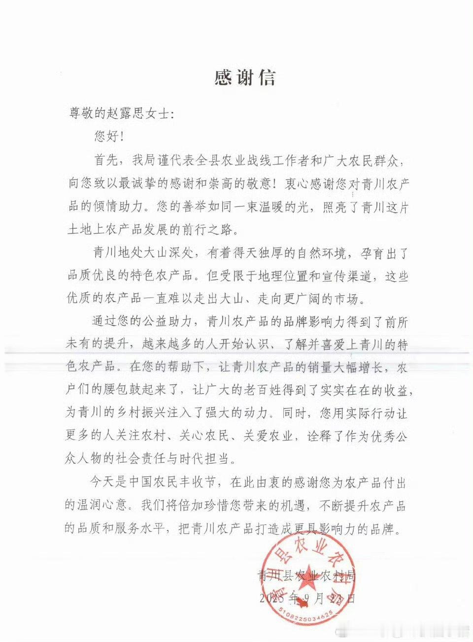 青川县农业农村局亲自给赵露思发感谢信，露思一直在默默帮助别人，把流量用到了最需要