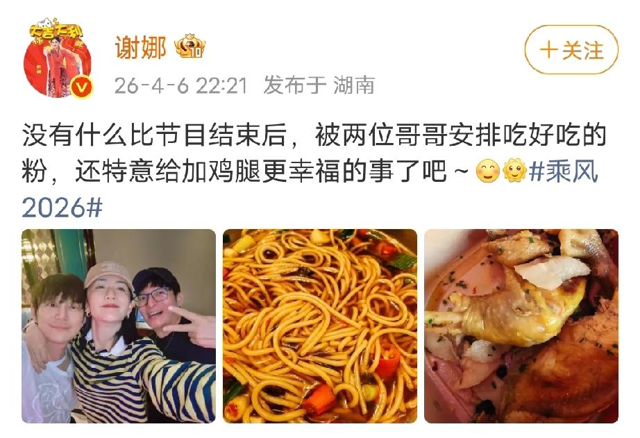 快乐家族的友谊永远让人感动。4月6日晚，谢娜发文晒节目后的聚餐合照，她和何炅还有