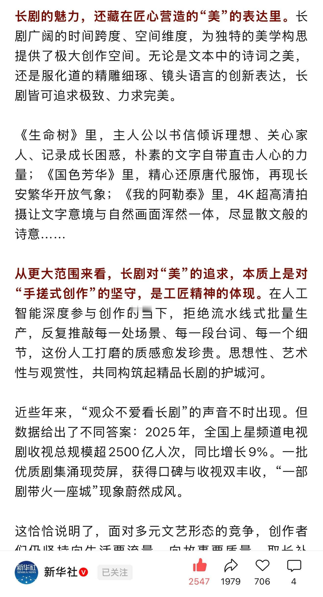 【新华社发文：这些长剧，为啥能打动观众？】文中提到了杨紫《生命树》《国色芳华》两