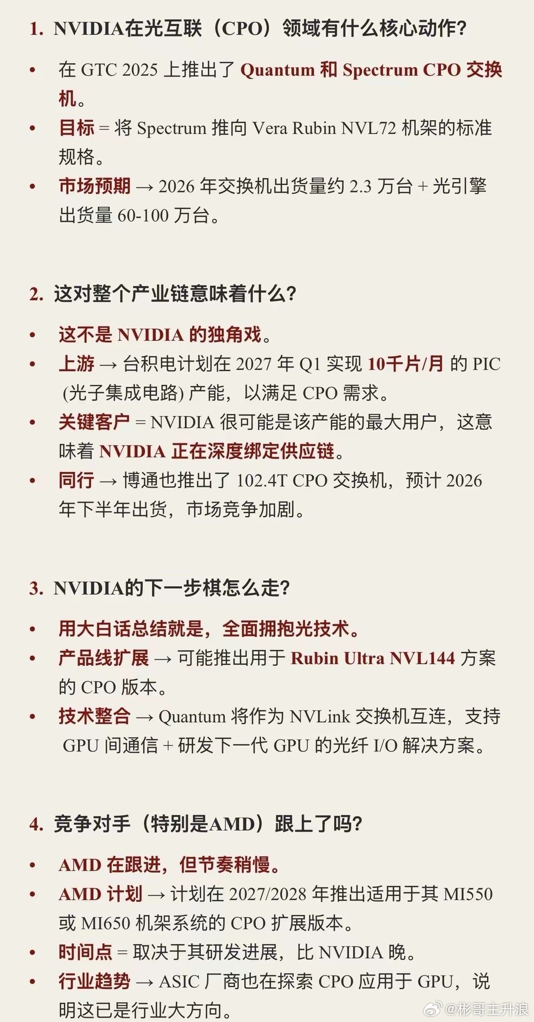 摩根士丹利定调：AI算力的尽头不是显存，而是光🚀NVIDIA以CPO共封装光学