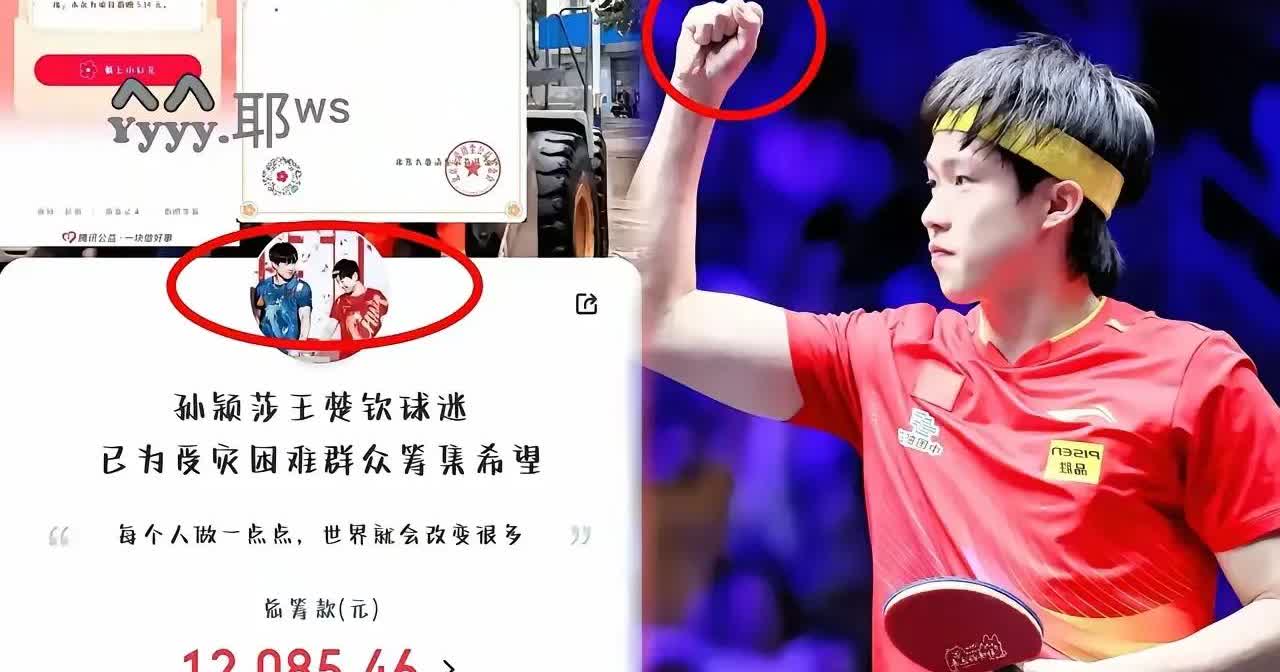 家人们，王楚钦这捐款风格也太圈粉了吧！王楚钦的捐款方式，钱砸出去了还藏着掖着