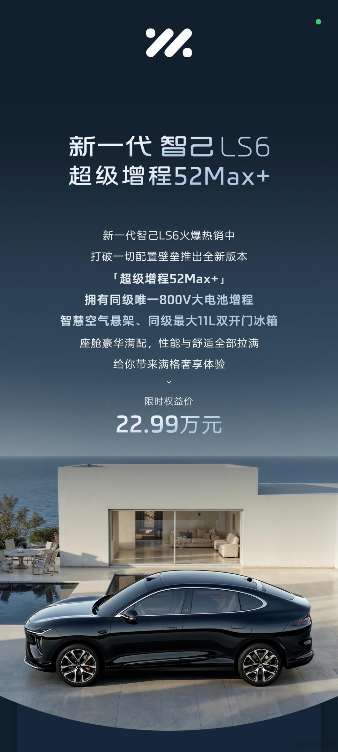 今天LS6加了个新配置52max+，除了电池之外配置前面看齐66MAX+，定价2