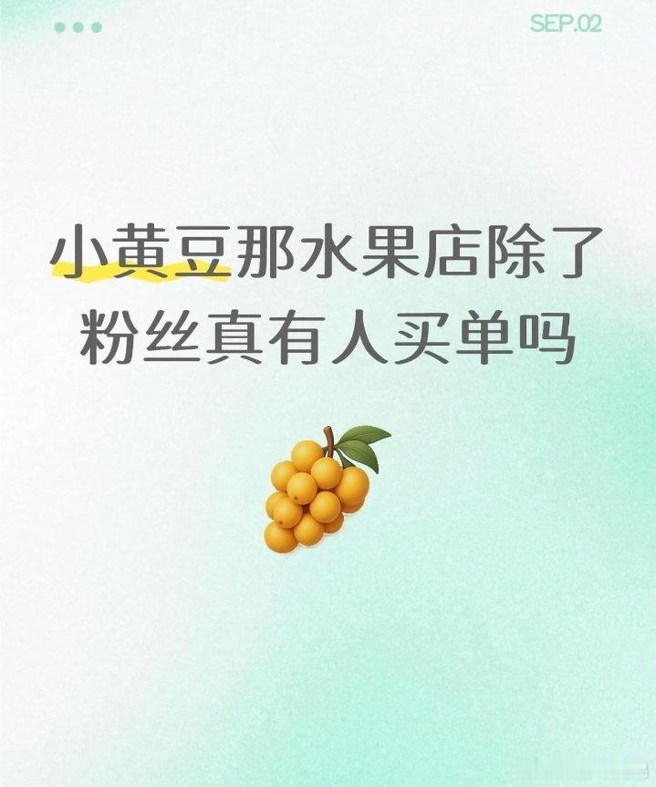 #小黄豆报警#真不是把粉丝当韭菜割吗？​