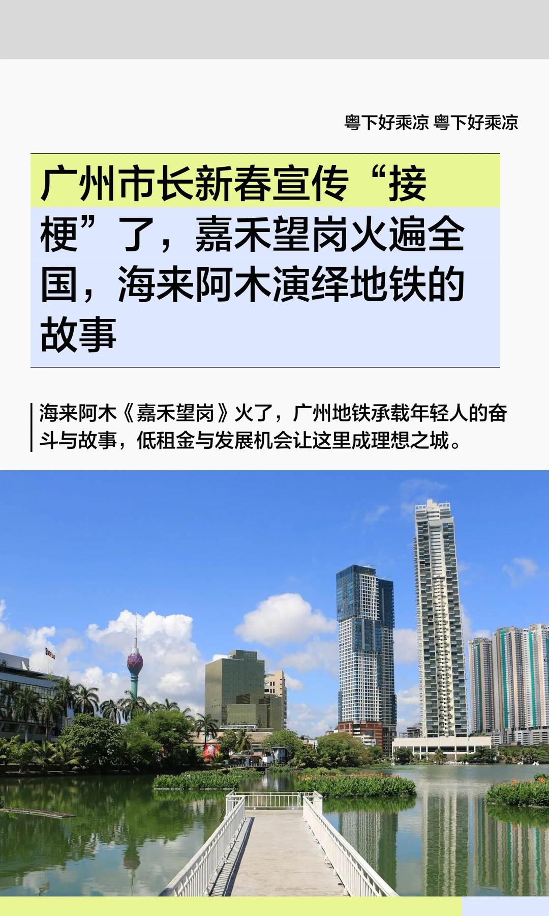 广州市长文旅宣传接梗了，嘉禾望岗火遍全国