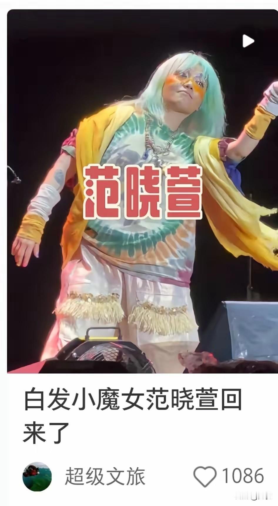 这真的是范晓萱？小魔女舞台造型反差感拉满！刷到音乐节现场图第一眼，很多