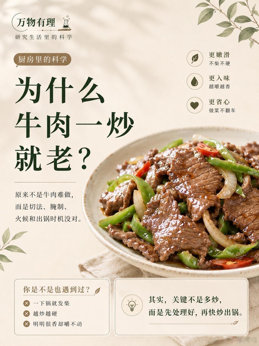 为什么牛肉一炒就老？牛肉一炒就老，真的很容易让人怀疑自己厨艺。明明买的时候看着挺