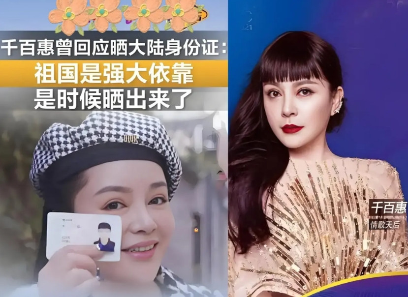 千百惠那可是真爱国她不仅在成都定居，还拿到了大陆身份证，连给儿子取名都很有讲