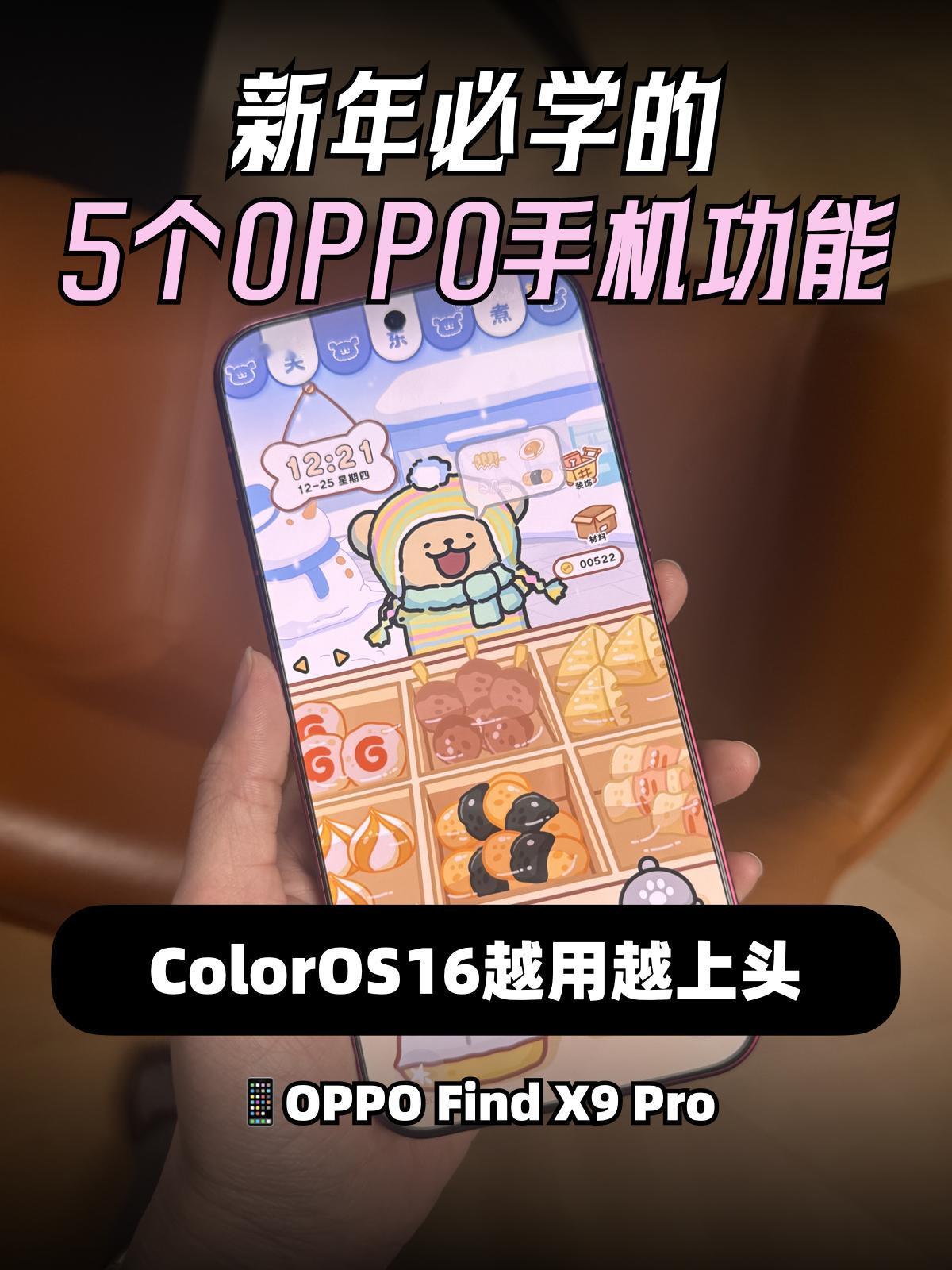 OPPO手机必学的5个功能，过年用上舒服的嘞~年底好多人换手机，想换OPP