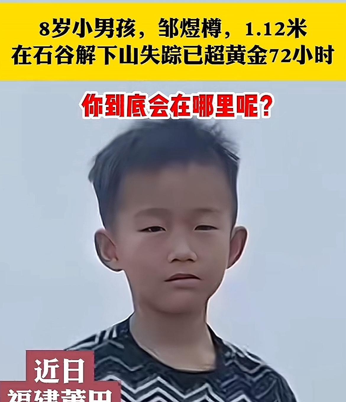 福建8岁男孩走失第4天！孩子还未找到，据现场救援队员讲述，这几天已经把附近的4座