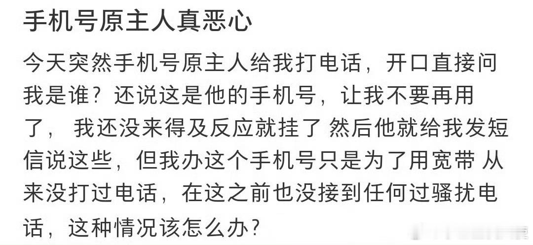手机号原主人真恶心