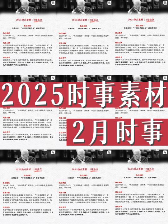 2025热点素材 | 2月热点【纸条作文】