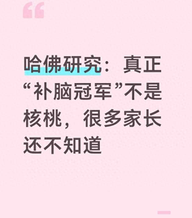 哈佛研究: 真正“补脑冠军”不是核桃, 很多家长还不知道