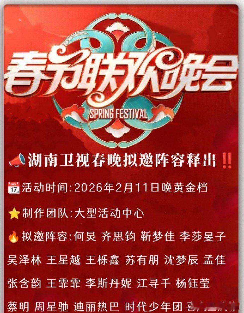 2026湖南卫视春晚录制嘉宾:时代少年团、张艺兴、周深、刘宇宁、迪丽热巴、赵露思