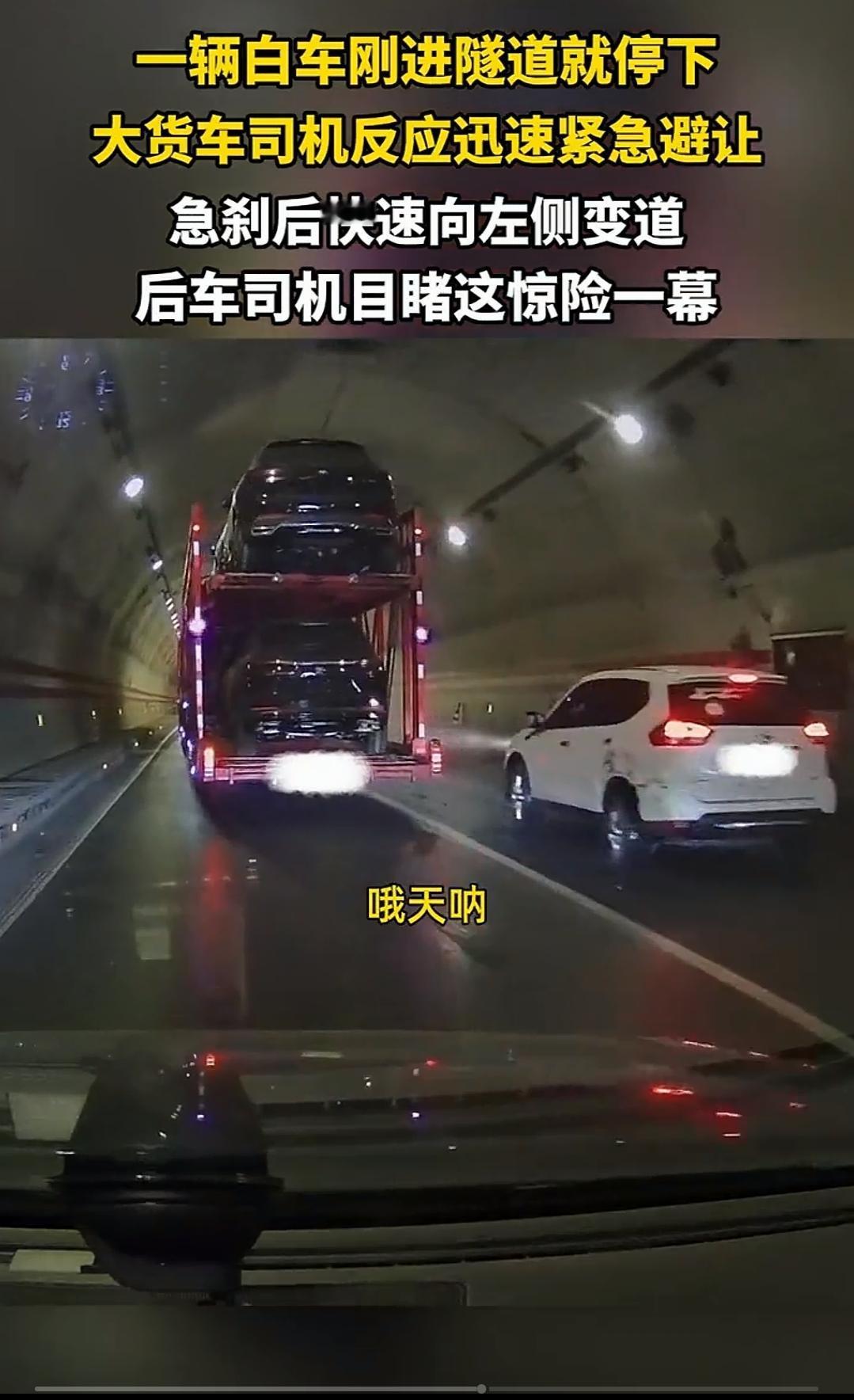 大货车急刹变道看到这样的新闻，我只想说两句话。第一句话，大车司机敬畏生命，