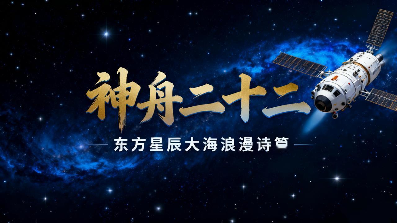 22年飞天长卷：神舟二十二无人之舟，载满星辰大海与东方浪漫2025年11月25