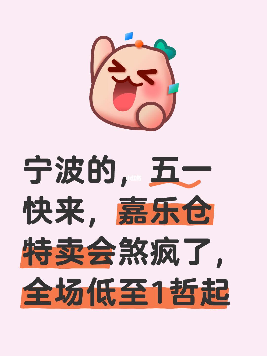 宁波的，五一快来，这里特卖会煞疯了