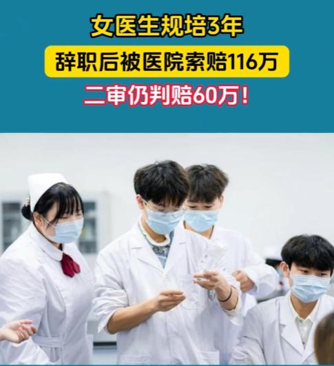 四川，一女医生参加规培3年后，向医院递交了辞职信。万万没想到，医院竟因此将她告上